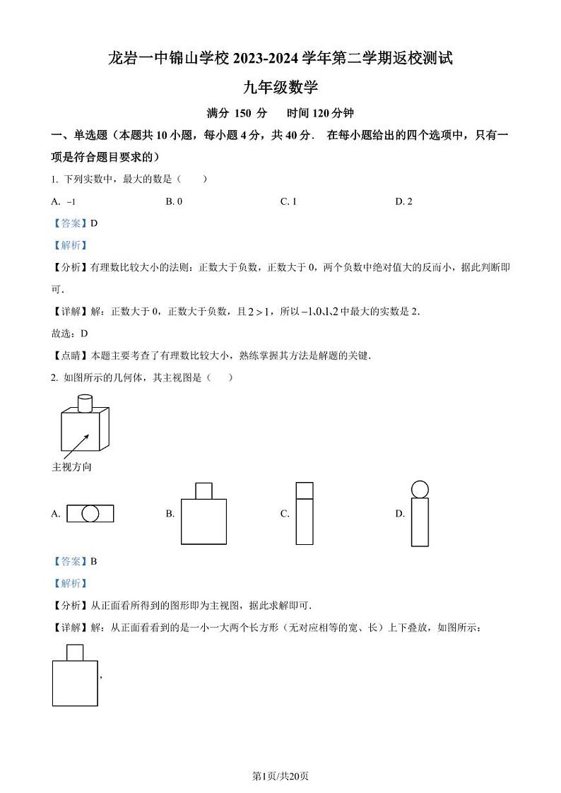 2024.2福建龙岩一中锦山学校初三（下）数学开学考试卷（解析版）第1页