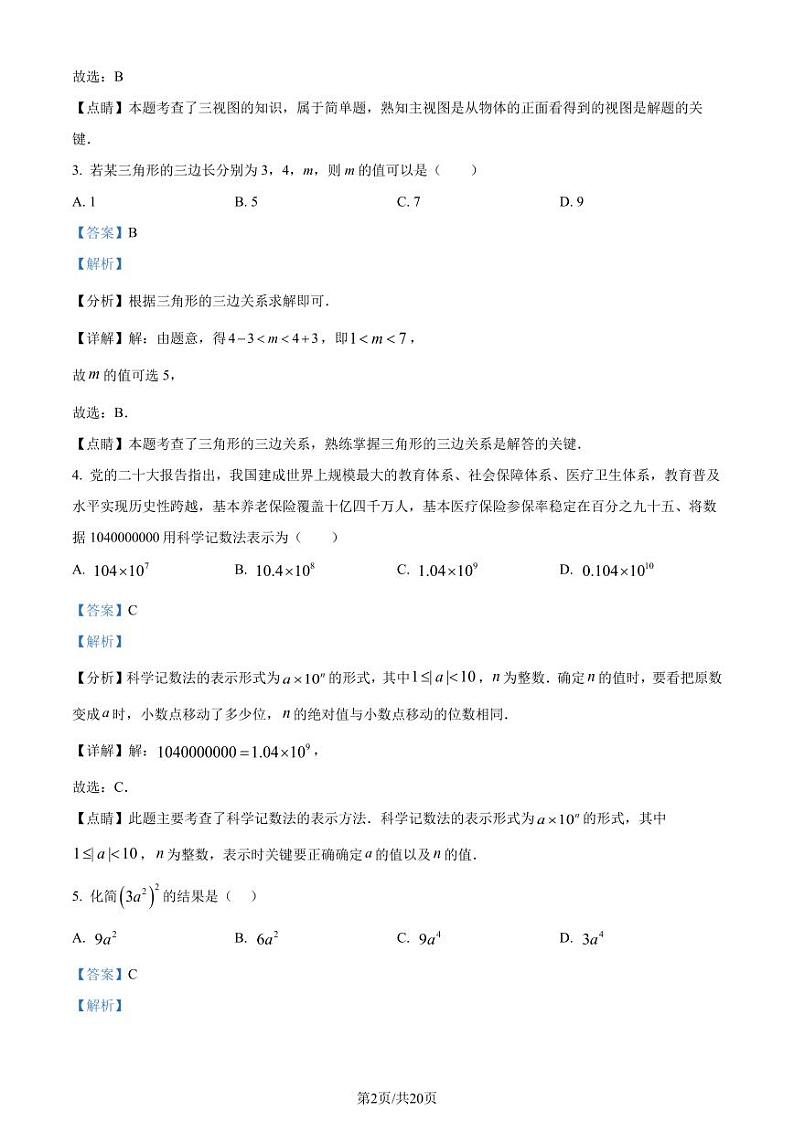2024.2福建龙岩一中锦山学校初三（下）数学开学考试卷（解析版）第2页