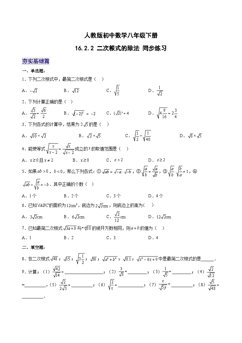 16.2.2 二次根式的除法（第二课时）（分层作业）-2023-2024学年八年级数学下册同步备课精品课件+导学案+分层作业（人教版）01