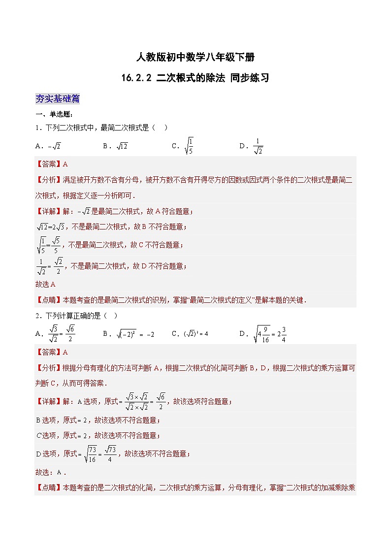 16.2.2 二次根式的除法（第二课时）（分层作业）-2023-2024学年八年级数学下册同步备课精品课件+导学案+分层作业（人教版）01