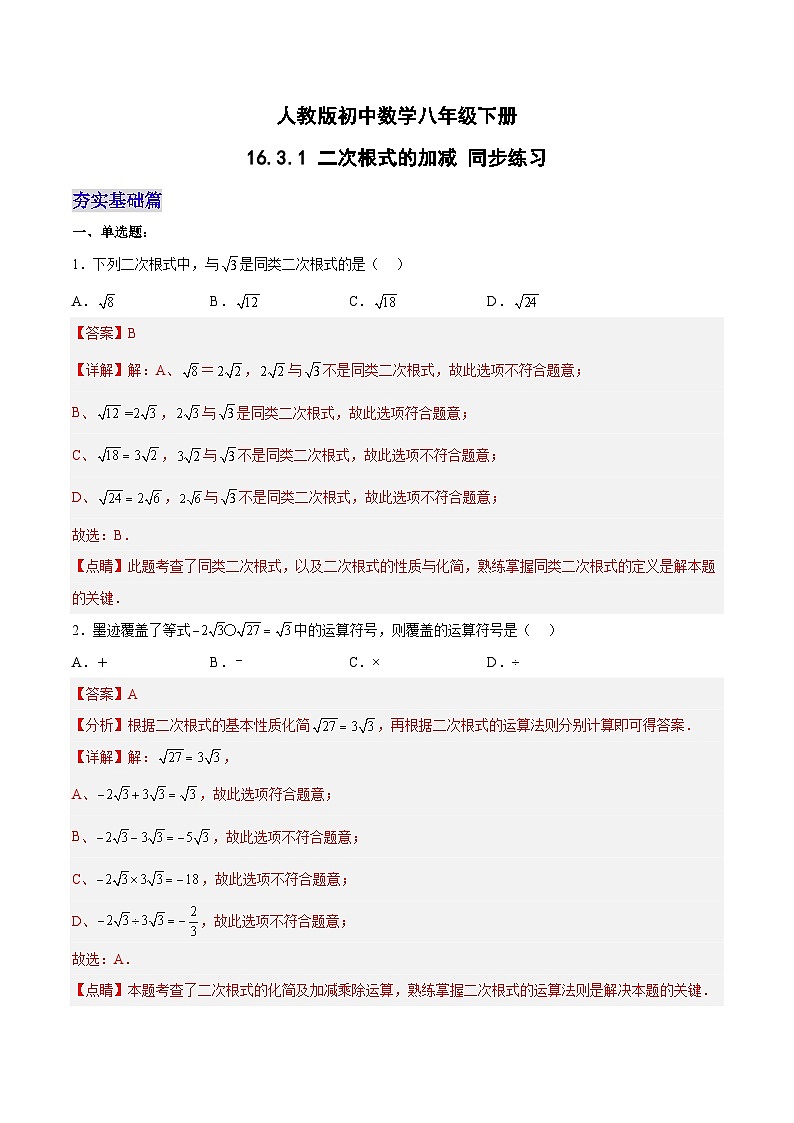 16.3.1 二次根式的加减（第一课时）（分层作业）-2023-2024学年八年级数学下册同步备课精品课件+导学案+分层作业（人教版）01