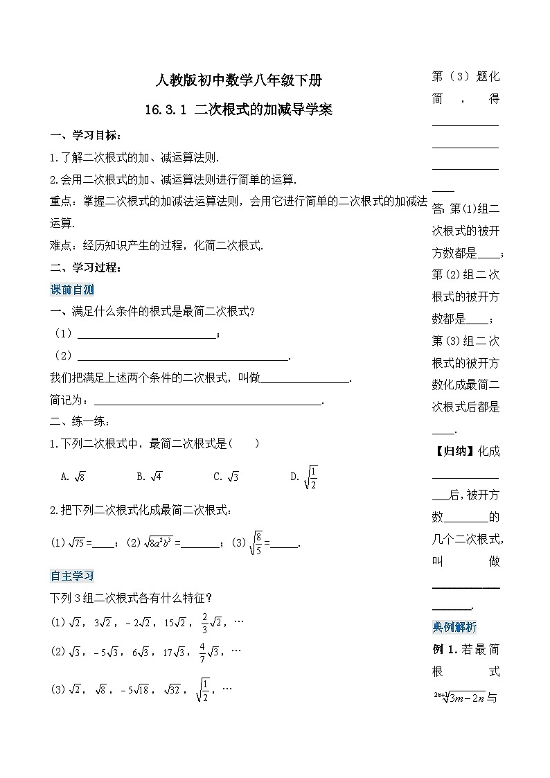 16.3.1 二次根式的加减（第一课时）（导学案）-2023-2024学年八年级数学下册同步备课精品课件+导学案+分层作业（人教版）第1页