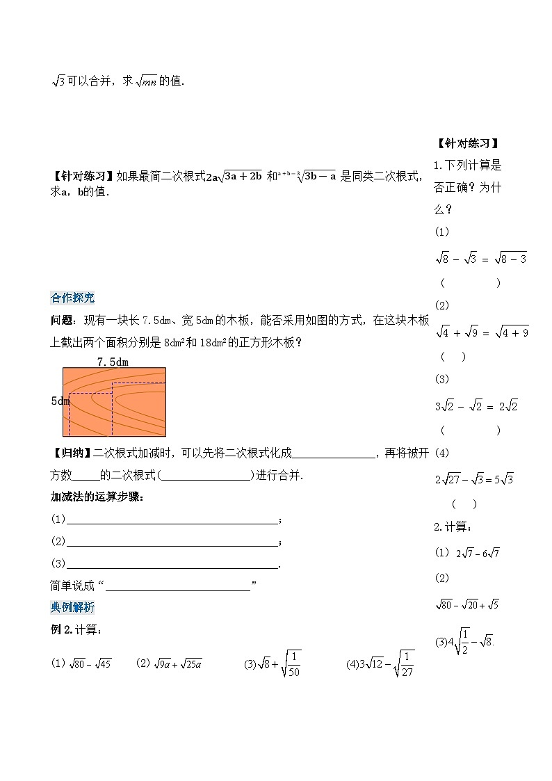 16.3.1 二次根式的加减（第一课时）（导学案）-2023-2024学年八年级数学下册同步备课精品课件+导学案+分层作业（人教版）第2页