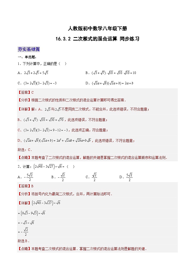 16.3.2 二次根式的混合运算 分层作业（解析版）第1页