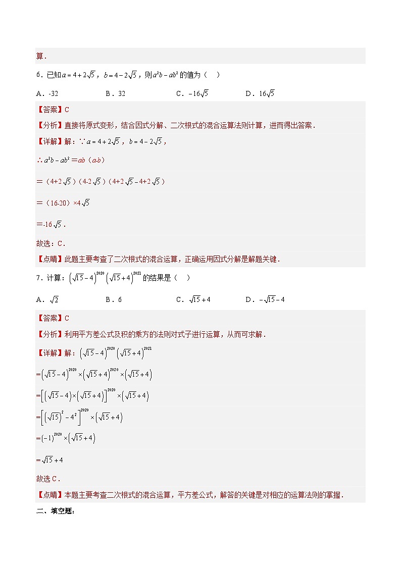16.3.2 二次根式的混合运算 分层作业（解析版）第3页