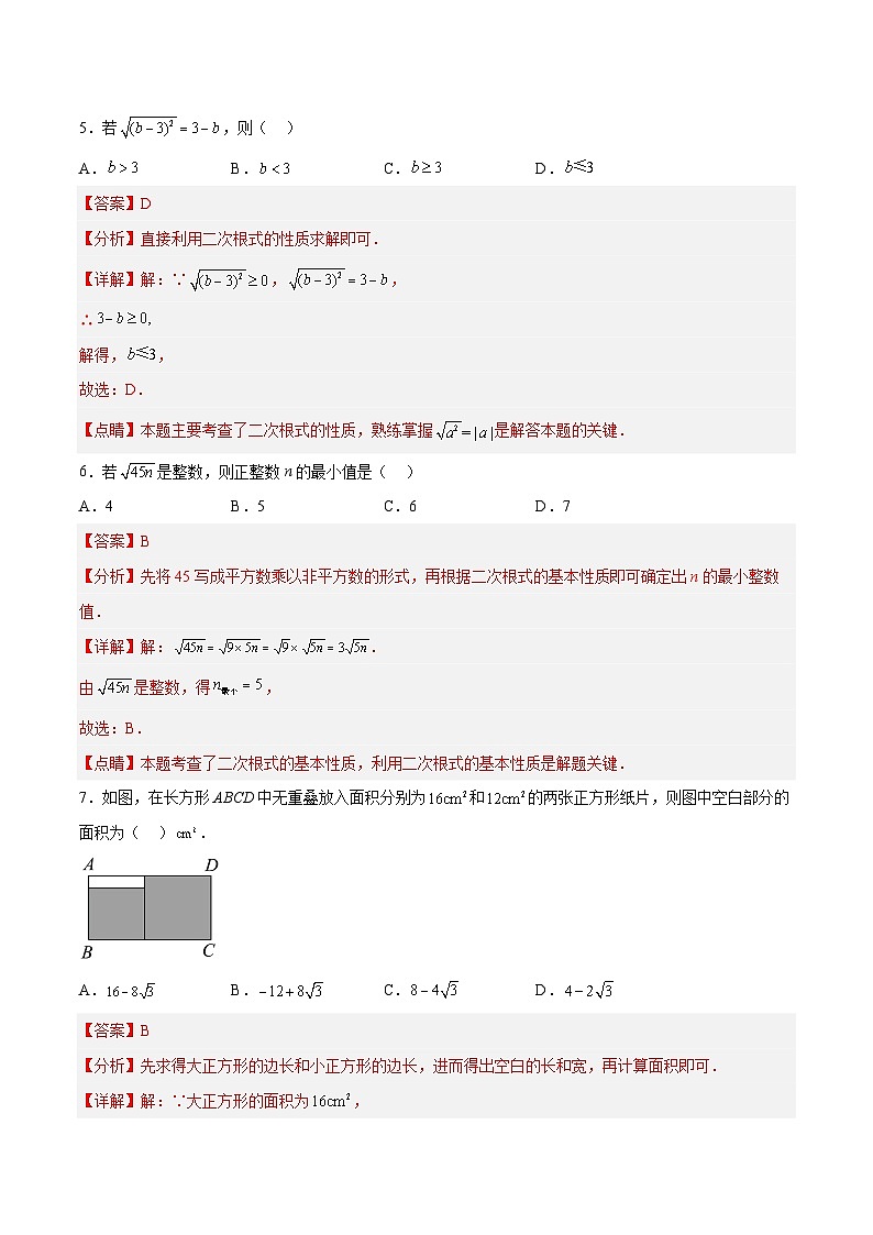 第十六章 二次根式 达标检测（解析版）第3页