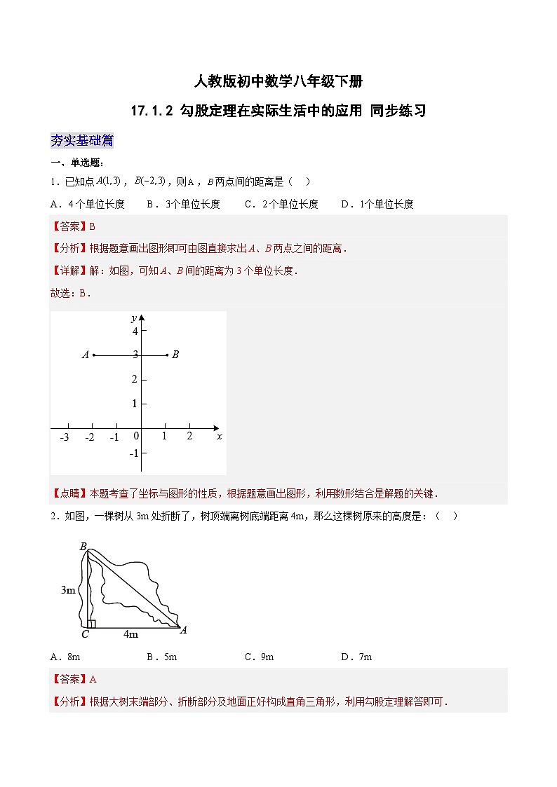 17.1.2 勾股定理在实际生活中的应用 分层作业（解析版）第1页