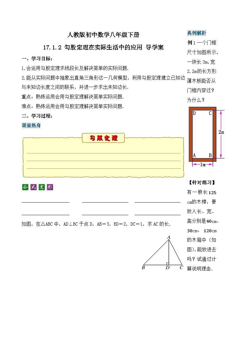 17.1.2 勾股定理在实际生活中的应用（第二课时）（导学案）-2023-2024学年八年级数学下册同步备课精品课件+导学案+分层作业（人教版）第1页