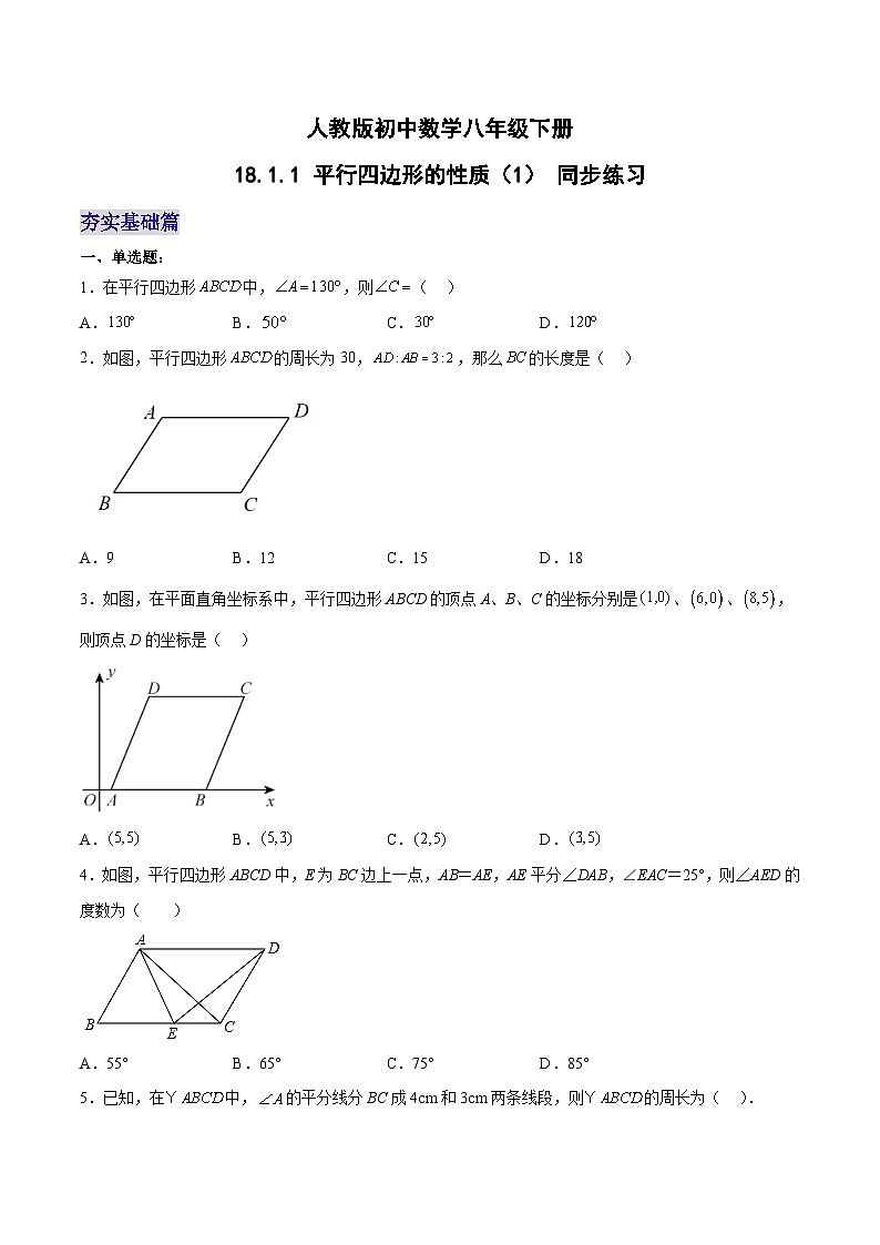 18.1.1 平行四边形的性质（1）（分层作业）-八年级数学下册同步备课系列（人教版）（原卷版）第1页
