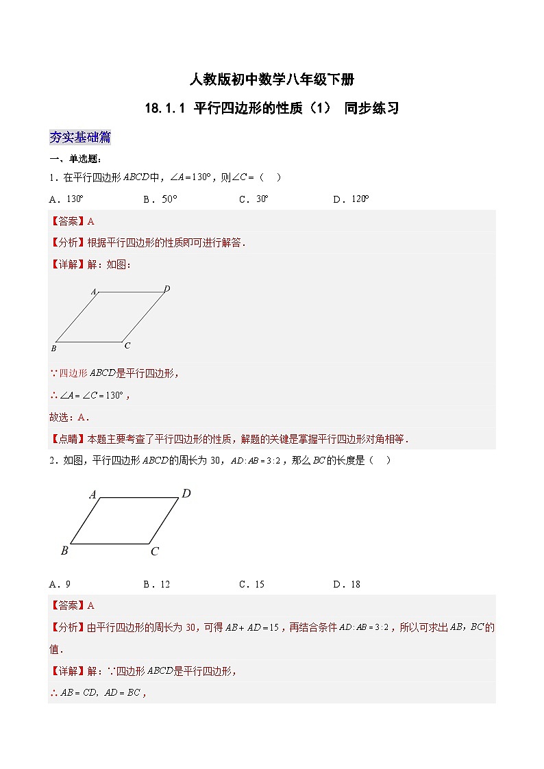 18.1.1 平行四边形的性质（1）（分层作业）-八年级数学下册同步备课系列（人教版）（解析版）第1页