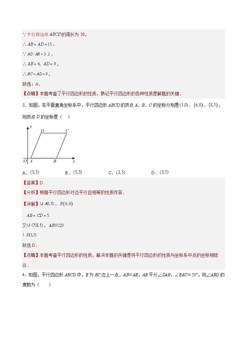 18.1.1 平行四边形的性质（1）（分层作业）-八年级数学下册同步备课系列（人教版）（解析版）第2页