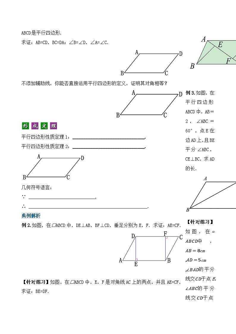18.1.1 平行四边形的性质（第一课时）（导学案）-2023-2024学年八年级数学下册同步备课精品课件+导学案+分层作业（人教版）第2页
