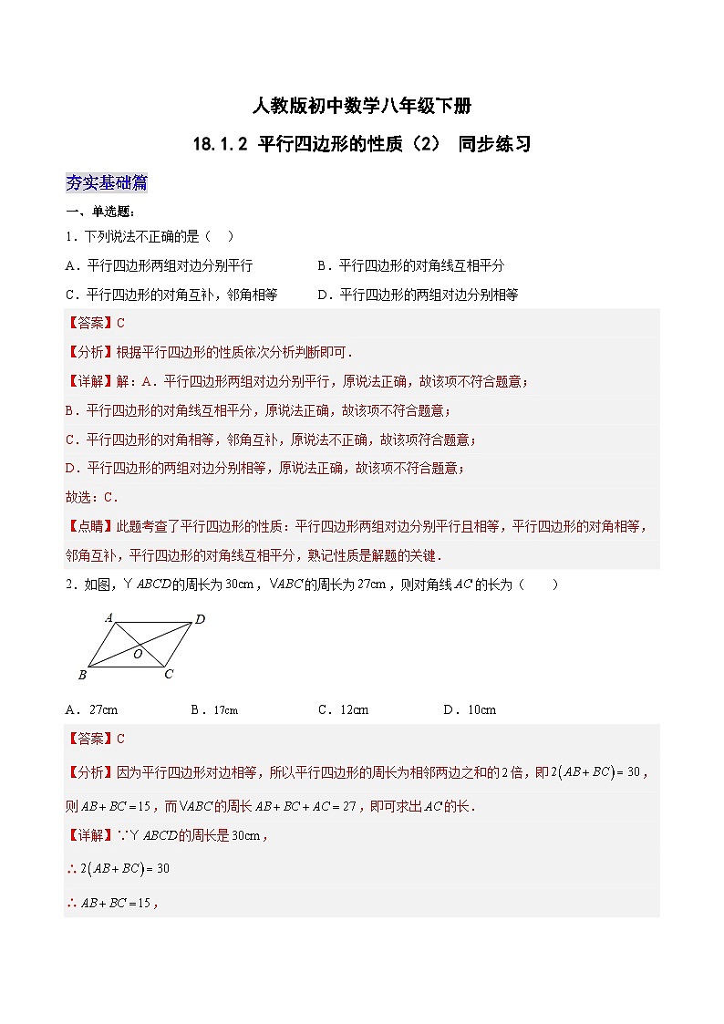 18.1.2 平行四边形的性质（第二课时）（分层作业）-2023-2024学年八年级数学下册同步备课精品课件+导学案+分层作业（人教版）01