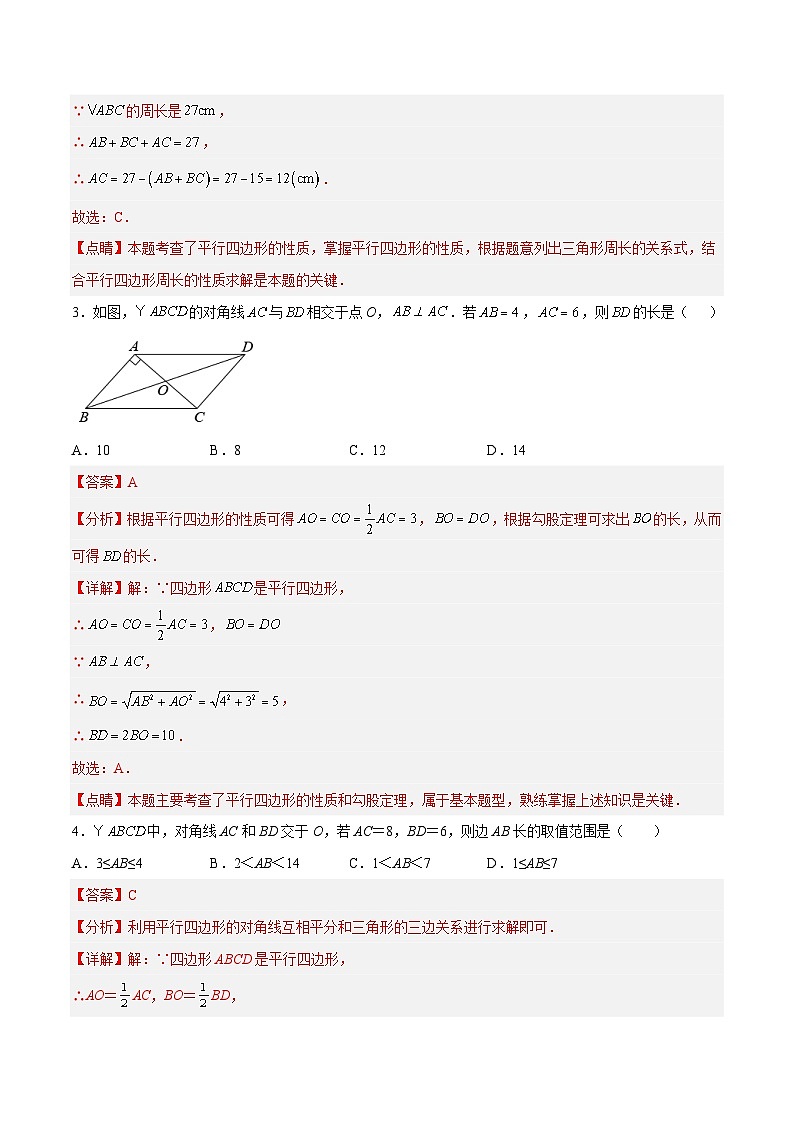 18.1.2 平行四边形的性质（第二课时）（分层作业）-2023-2024学年八年级数学下册同步备课精品课件+导学案+分层作业（人教版）02