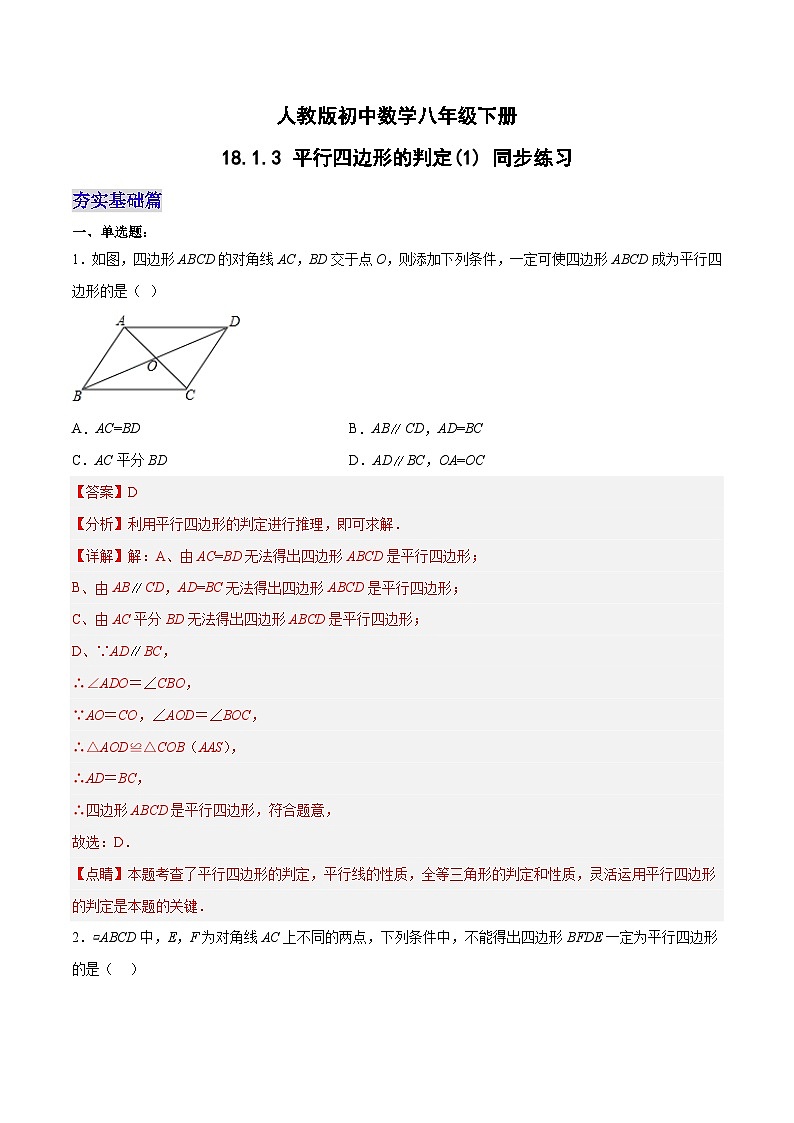 18.1.3 平行四边形的判定(1) （分层作业）-八年级数学下册同步备课系列（人教版）（解析版）第1页