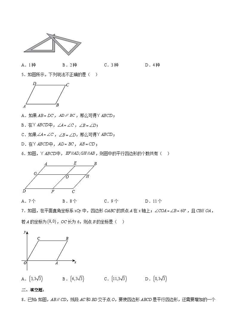 18.1.3 平行四边形的判定(1) （分层作业）-八年级数学下册同步备课系列（人教版）（原卷版）第2页