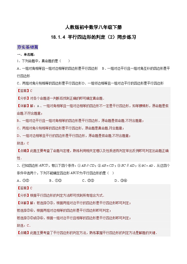 18.1.4 平行四边形的判定（2）分层作业（解析版）第1页