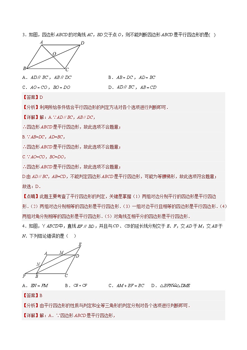18.1.4 平行四边形的判定（2）分层作业（解析版）第2页