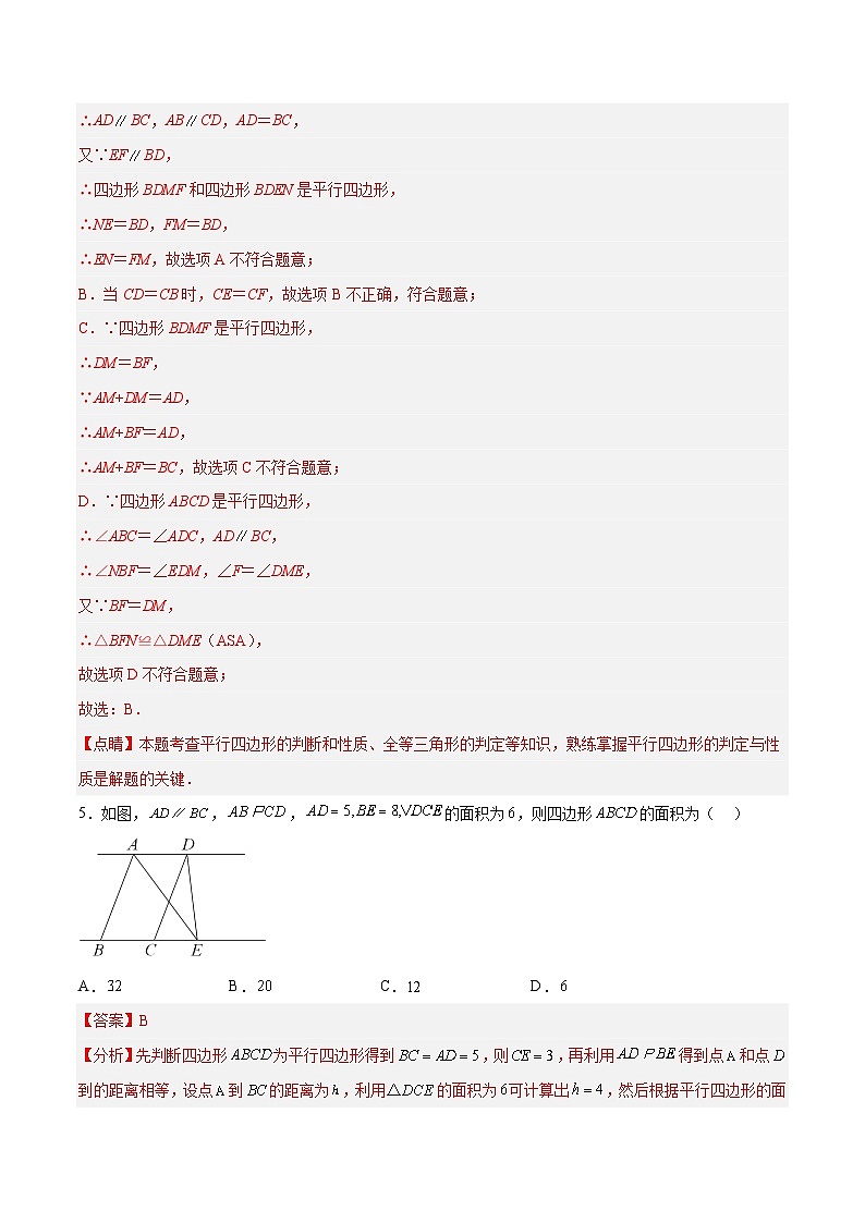 18.1.4 平行四边形的判定（2）分层作业（解析版）第3页