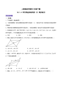 初中数学第十八章 平行四边形18.1 平行四边形18.1.2 平行四边形的判定试讲课备课作业课件ppt