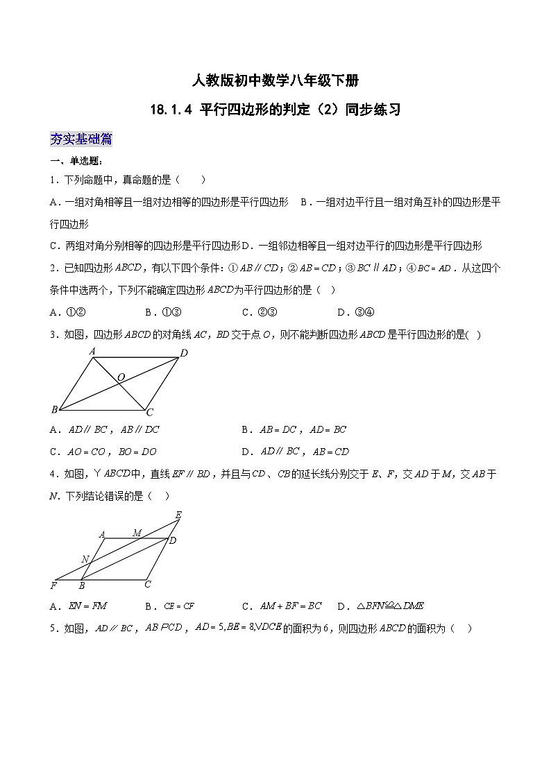 18.1.4 平行四边形的判定（2）分层作业（原卷版）第1页