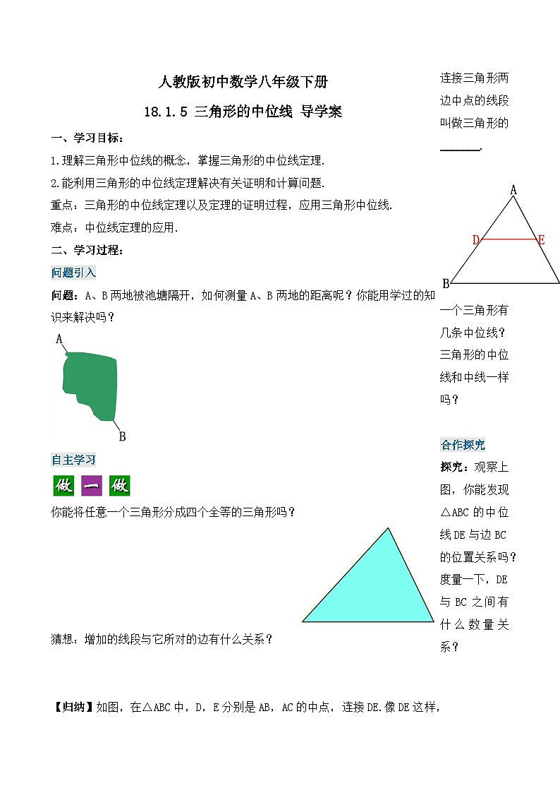 18.1.5 三角形的中位线（第三课时）（导学案）-2023-2024学年八年级数学下册同步备课精品课件+导学案+分层作业（人教版）01
