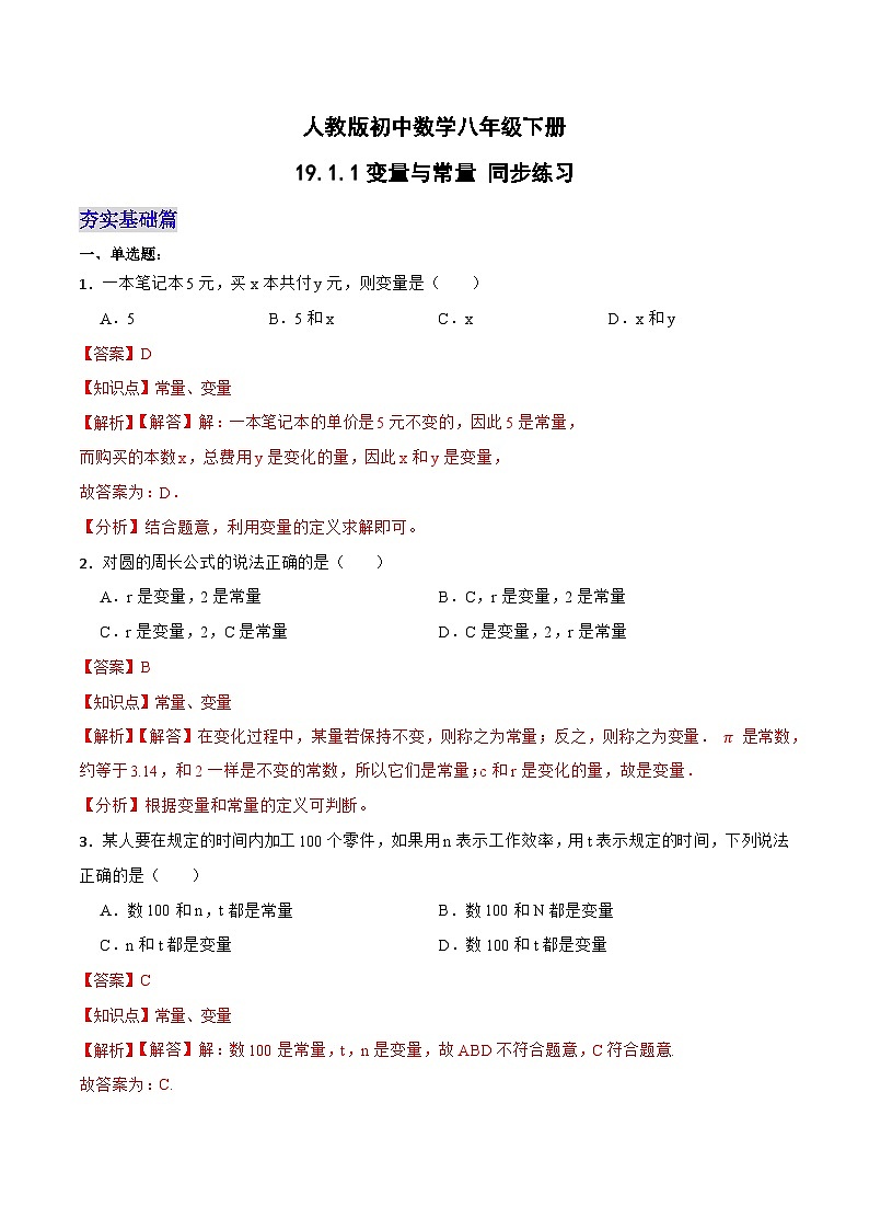 19.1.1  变量与常量（第一课时）（分层作业）-2023-2024学年八年级数学下册同步备课精品课件+导学案+分层作业（人教版）01