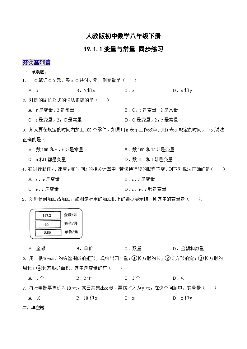 19.1.1  变量与常量（第一课时）（分层作业）-2023-2024学年八年级数学下册同步备课精品课件+导学案+分层作业（人教版）01