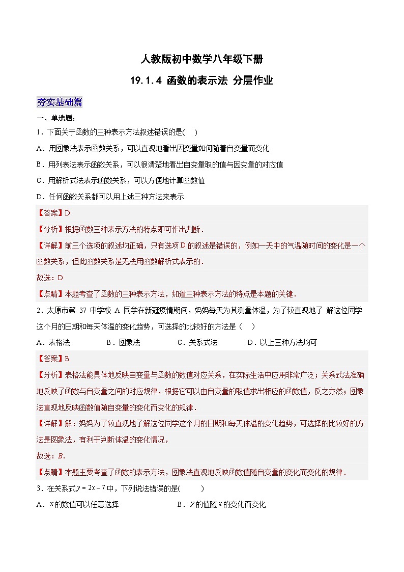 19.1.4 函数的表示法（第二课时）（分层作业）-2023-2024学年八年级数学下册同步备课精品课件+导学案+分层作业（人教版）01