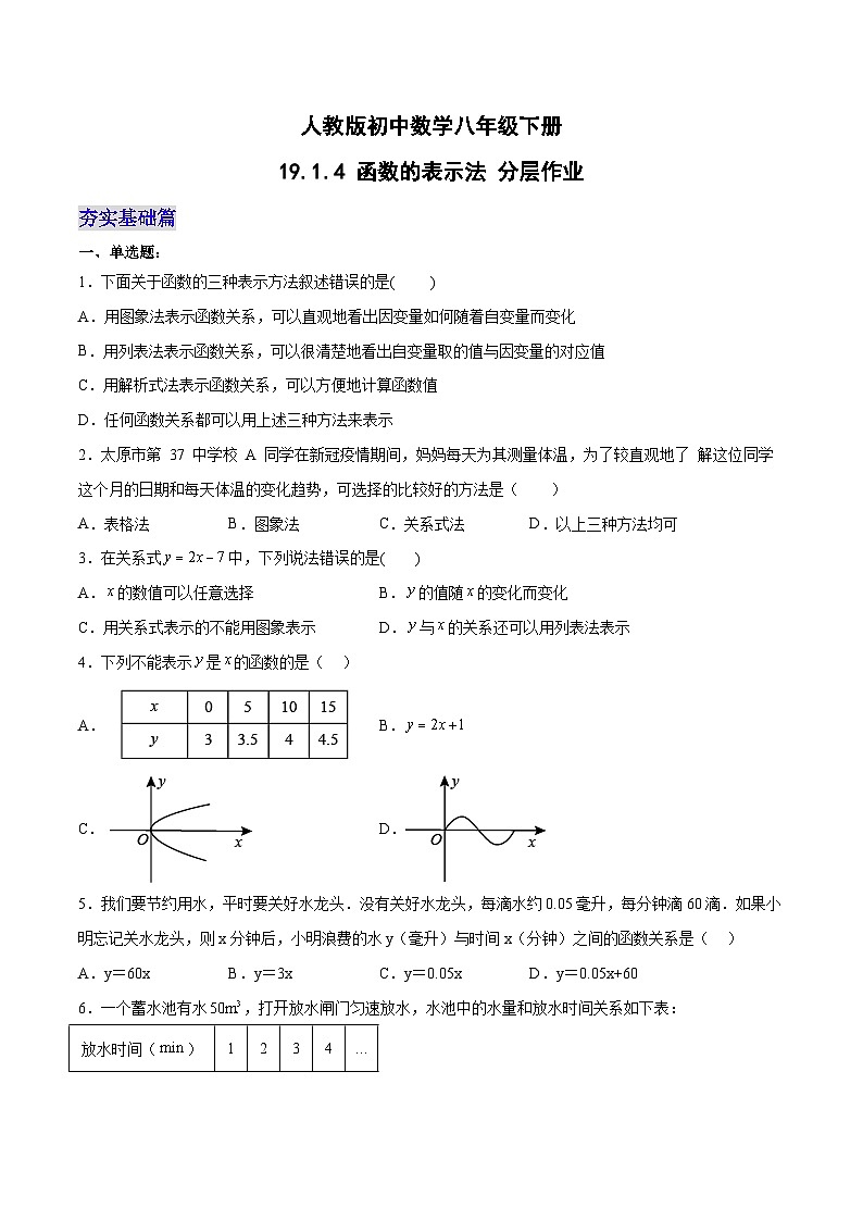19.1.4 函数的表示法（第二课时）（分层作业）-2023-2024学年八年级数学下册同步备课精品课件+导学案+分层作业（人教版）01