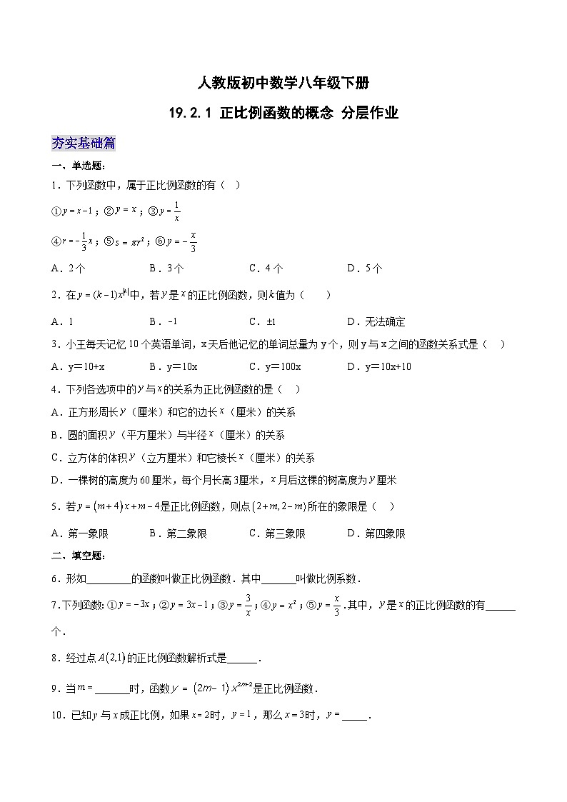 19.2.1 正比例函数的概念（第一课时）（分层作业）-2023-2024学年八年级数学下册同步备课精品课件+导学案+分层作业（人教版）01