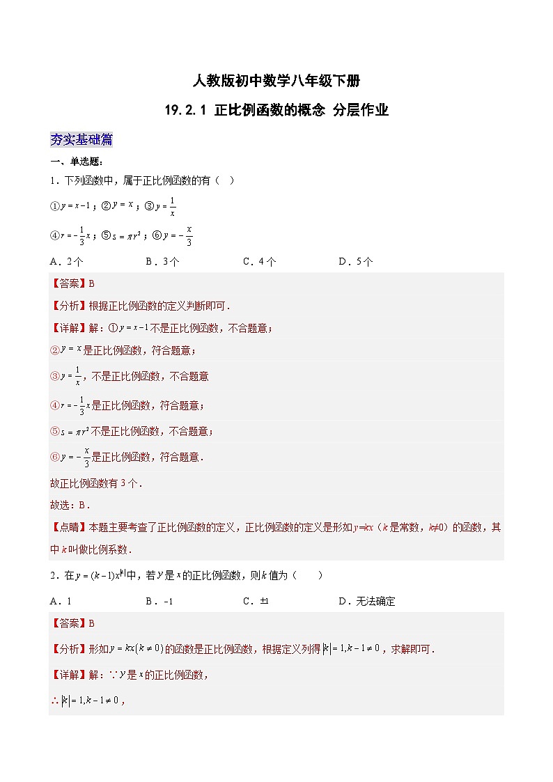 19.2.1 正比例函数的概念（第一课时）（分层作业）-2023-2024学年八年级数学下册同步备课精品课件+导学案+分层作业（人教版）01