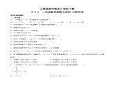 19.2.4  一次函数的图象与性质（第二课时）（分层作业）-2023-2024学年八年级数学下册同步备课精品课件+导学案+分层作业（人教版）