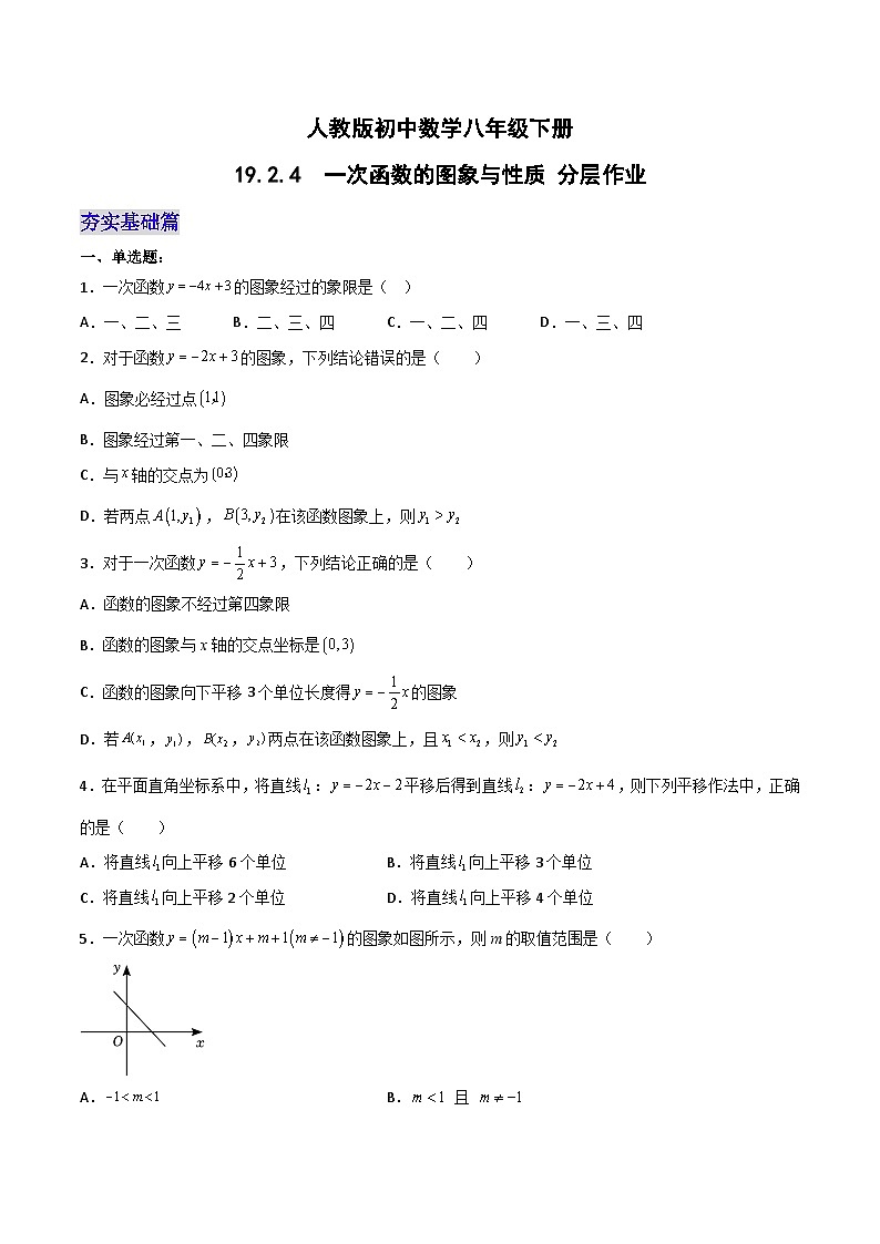 19.2.4  一次函数的图象与性质（第二课时）（分层作业）-2023-2024学年八年级数学下册同步备课精品课件+导学案+分层作业（人教版）01