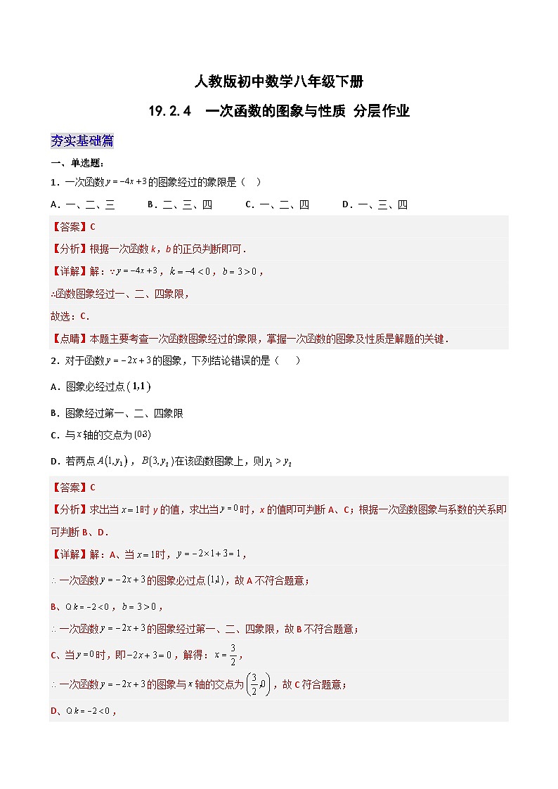 19.2.4  一次函数的图象与性质（第二课时）（分层作业）-2023-2024学年八年级数学下册同步备课精品课件+导学案+分层作业（人教版）01