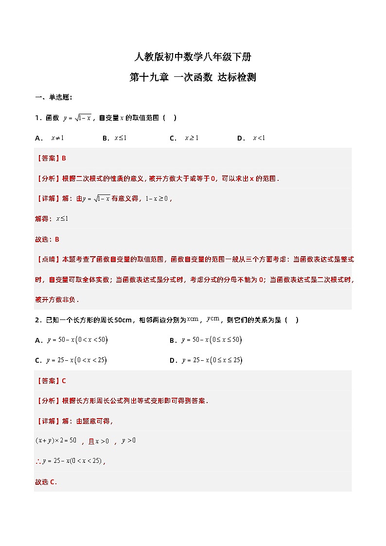第十九章 一次函数（达标检测）-八年级数学下册同步备课系列（人教版）（解析版）第1页