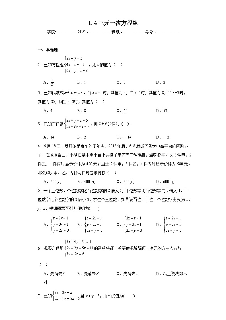 1.4三元一次方程组巩固练习 湘教版数学七年级下册第1页