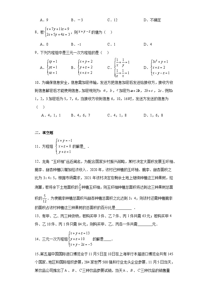 1.4三元一次方程组巩固练习 湘教版数学七年级下册第2页