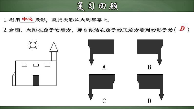 人教版九年级数学下册同步精品课堂 29.1.2 正投影（课件）03