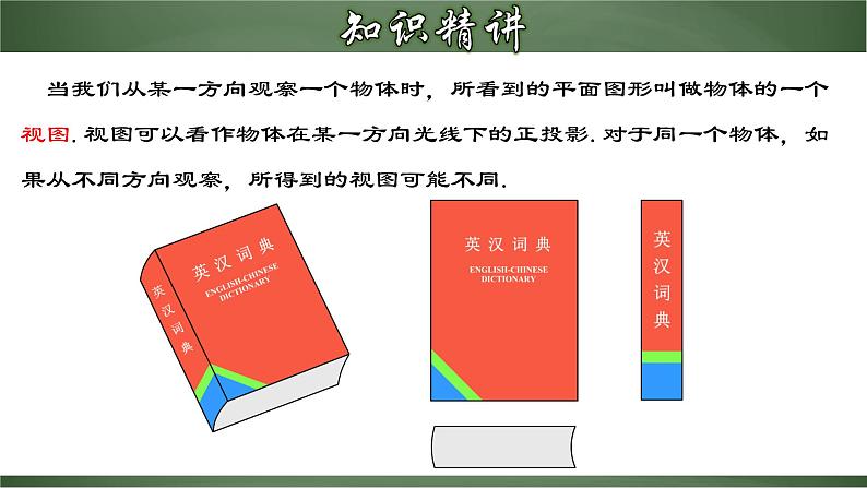 人教版九年级数学下册同步精品课堂 29.2.1 三视图（课件）05