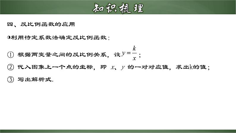 人教版九年级数学下册同步精品课堂 第二十六章 反比例函数（章末小结）（课件）07