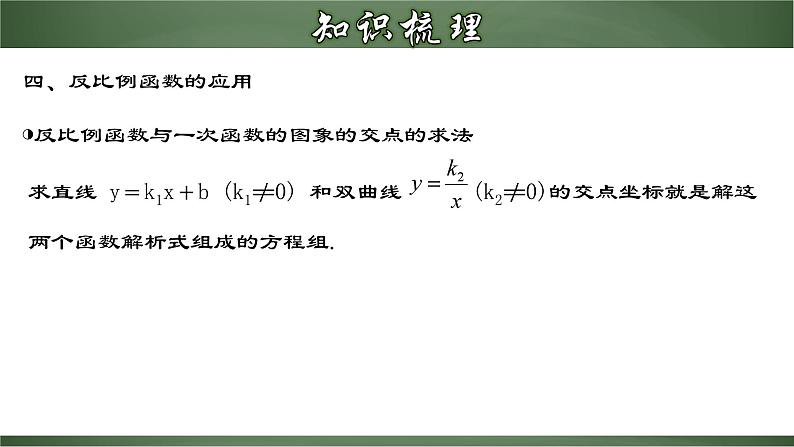 人教版九年级数学下册同步精品课堂 第二十六章 反比例函数（章末小结）（课件）08