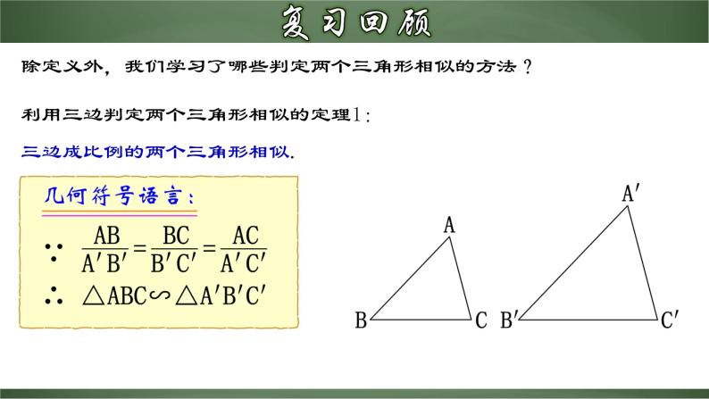 人教版九年级数学下册同步精品课堂 27.2.3 相似三角形的判定（二）（课件）04