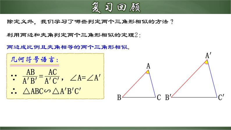 人教版九年级数学下册同步精品课堂 27.2.3 相似三角形的判定（二）（课件）05