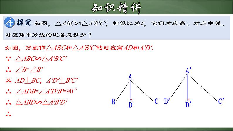 人教版九年级数学下册同步精品课堂 27.2.4 相似三角形的性质（课件）第4页