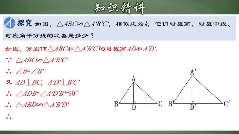 人教版九年级数学下册同步精品课堂 27.2.4 相似三角形的性质（课件）04