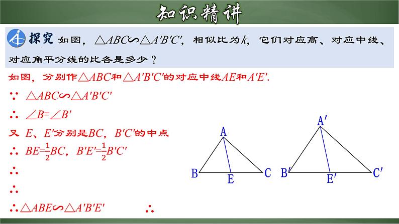 人教版九年级数学下册同步精品课堂 27.2.4 相似三角形的性质（课件）第5页