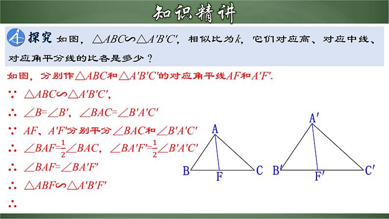 人教版九年级数学下册同步精品课堂 27.2.4 相似三角形的性质（课件）第6页