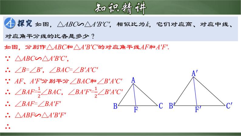 人教版九年级数学下册同步精品课堂 27.2.4 相似三角形的性质（课件）06