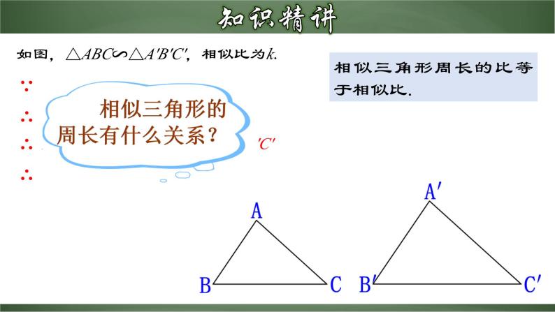 人教版九年级数学下册同步精品课堂 27.2.4 相似三角形的性质（课件）08